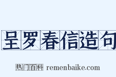 呈罗春信造句是什么意思的图片